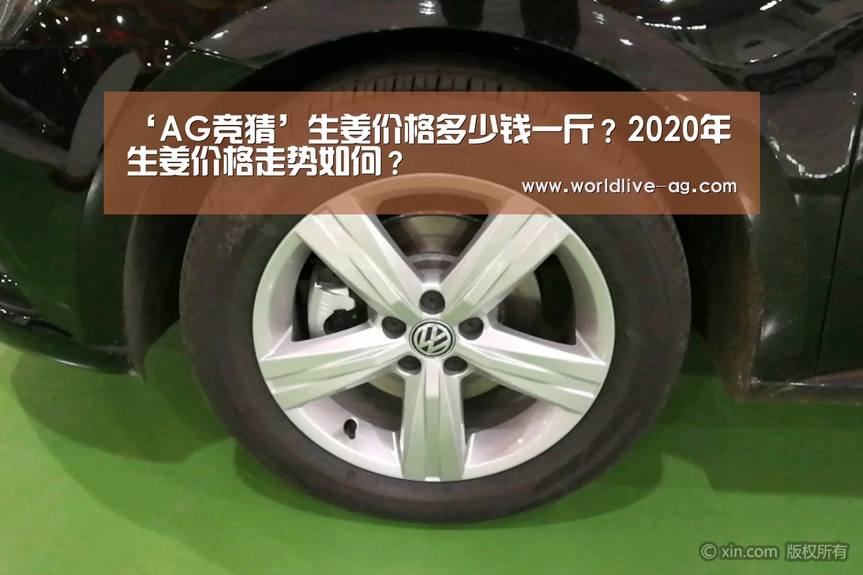 ‘AG竞猜’生姜价格多少钱一斤?2020年生姜价格走势如何?(图3) AG电竞