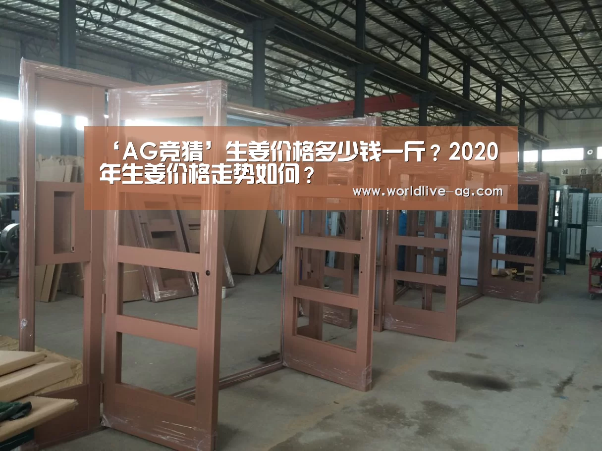 ‘AG竞猜’生姜价格多少钱一斤?2020年生姜价格走势如何?(图2) AG入口