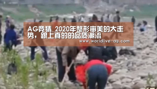 AG竞猜_2020年整形审美的大走势,跟上真的的品质潮流(图1) AG入口