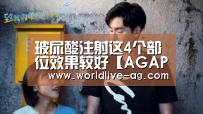 玻尿酸注射这4个部位效果较好【AGAPP】(图3) 玻尿酸注射这4个部位效果较好【AGAPP】(图3)