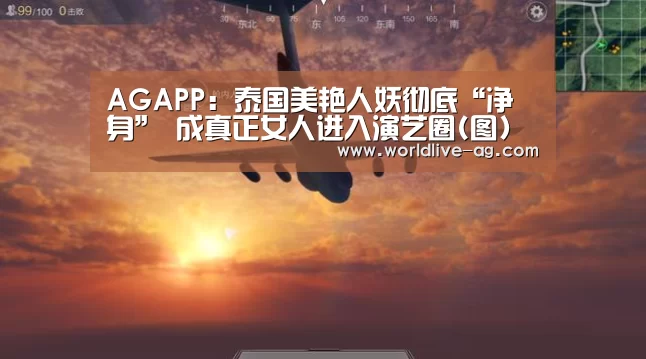 AGAPP:泰国美艳人妖彻底“净身” 成真正女人进入演艺圈(图)(图1) AGAPP:泰国美艳人妖彻底“净身” 成真正女人进入演艺圈(图)(图1)