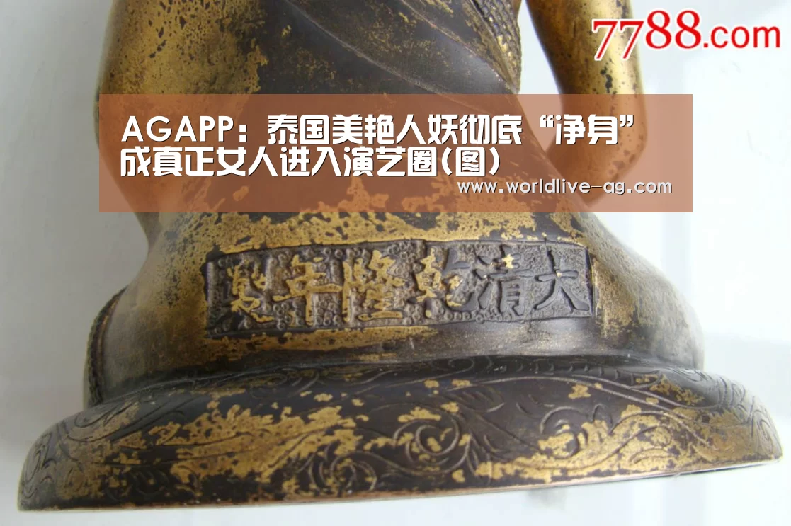 AGAPP:泰国美艳人妖彻底“净身” 成真正女人进入演艺圈(图)(图2) AG入口