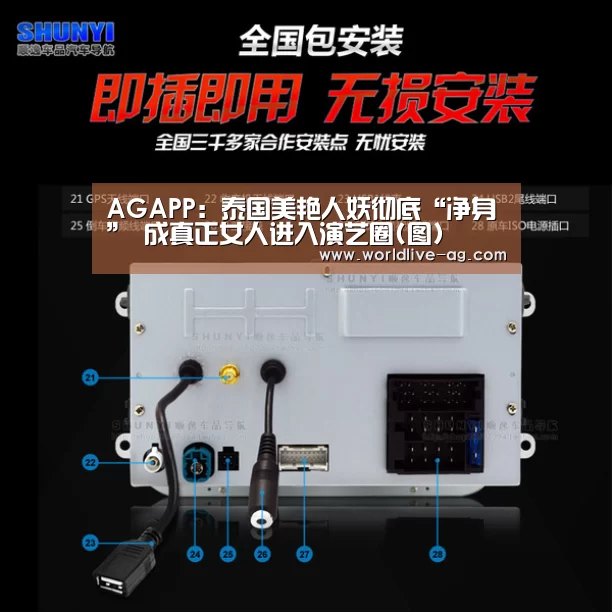 AGAPP:泰国美艳人妖彻底“净身” 成真正女人进入演艺圈(图)(图3) AGAPP:泰国美艳人妖彻底“净身” 成真正女人进入演艺圈(图)(图3)