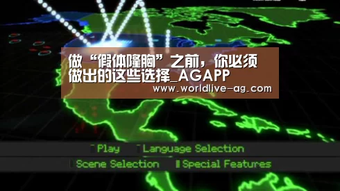 做“假体隆胸”之前,你必须做出的这些选择_AGAPP(图1) AG竞猜