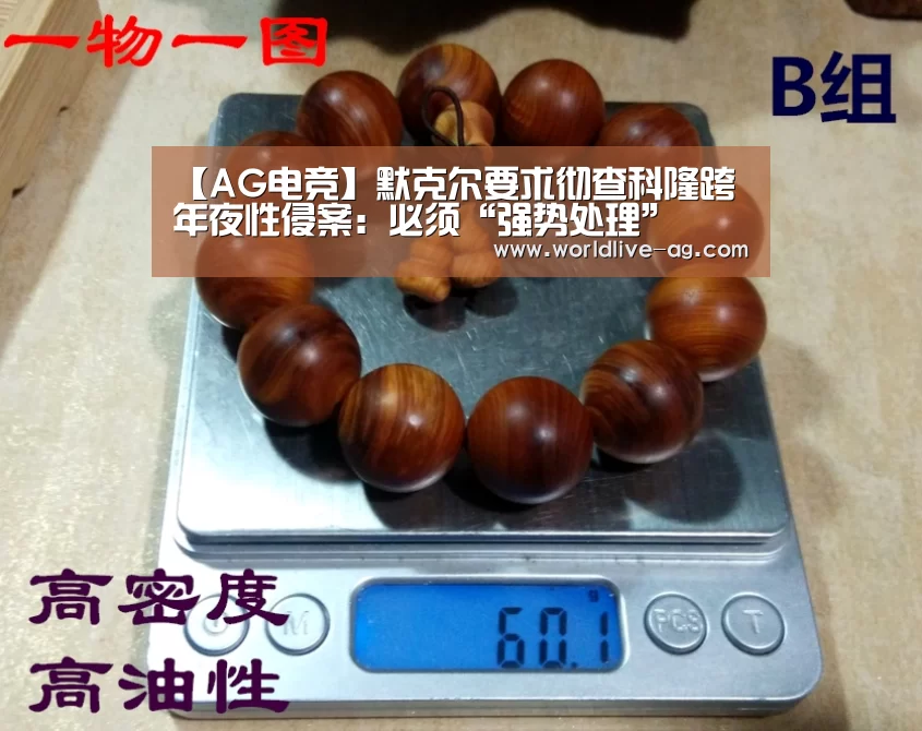 【AG电竞】默克尔要求彻查科隆跨年夜性侵案:必须“强势处理”(图1) AG电竞
