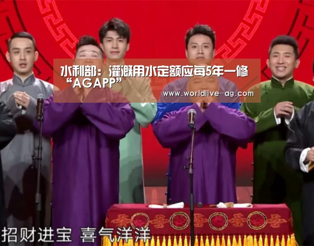 水利部:灌溉用水定额应每5年一修“AGAPP”(图1) AG入口