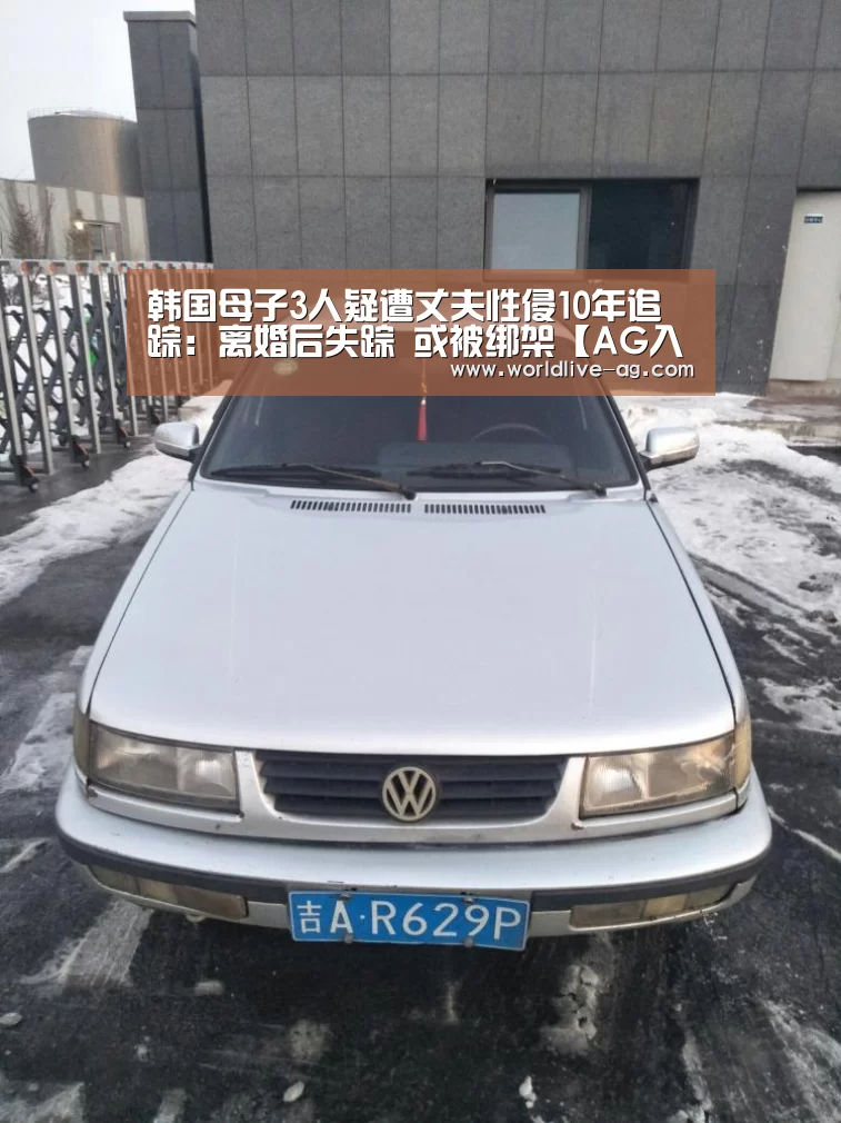 韩国母子3人疑遭丈夫性侵10年追踪:离婚后失踪 或被绑架【AG入口】(图3) AG电竞