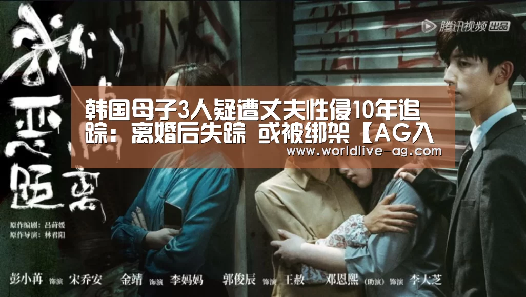韩国母子3人疑遭丈夫性侵10年追踪:离婚后失踪 或被绑架【AG入口】(图1) AG入口