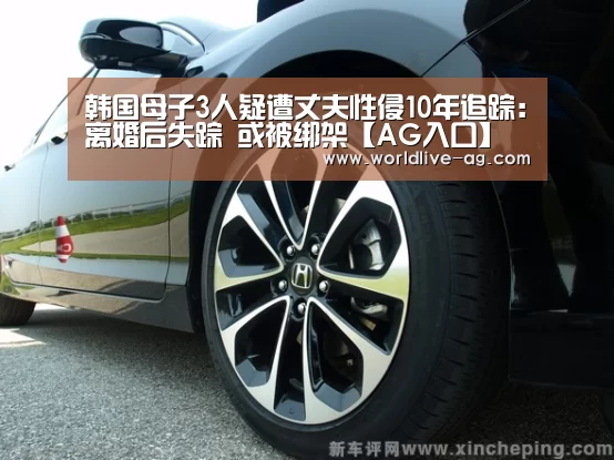 韩国母子3人疑遭丈夫性侵10年追踪:离婚后失踪 或被绑架【AG入口】(图4) AG电竞