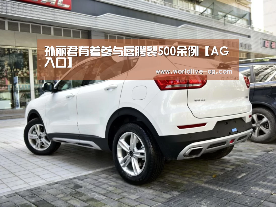 孙丽君有着参与唇腭裂500余例【AG入口】(图1) AG竞猜