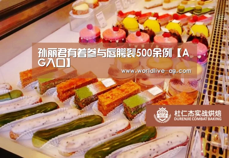 孙丽君有着参与唇腭裂500余例【AG入口】(图2) AG电竞