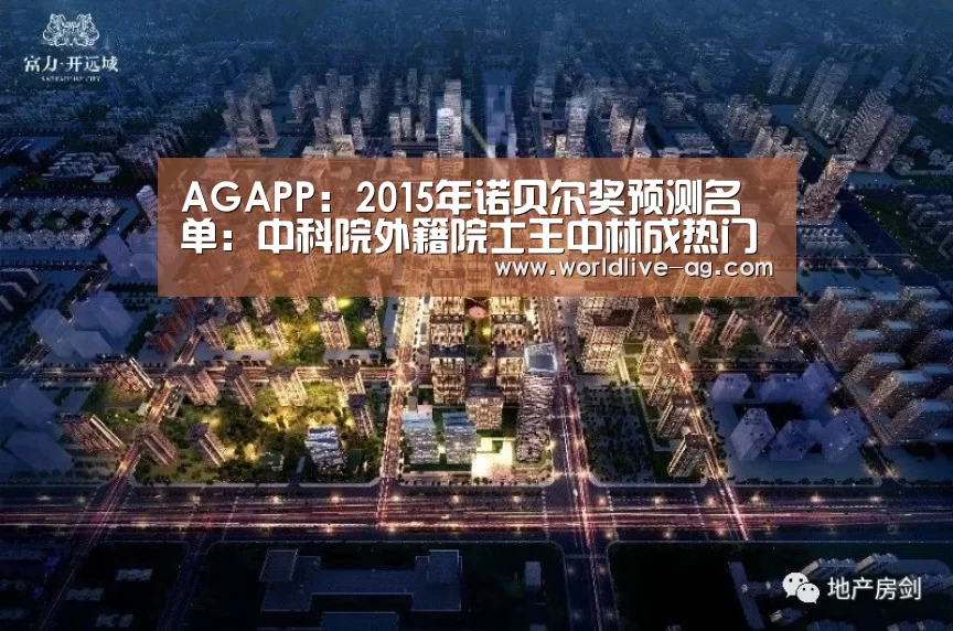 AGAPP:2015年诺贝尔奖预测名单:中科院外籍院士王中林成热门(图2) AG竞猜