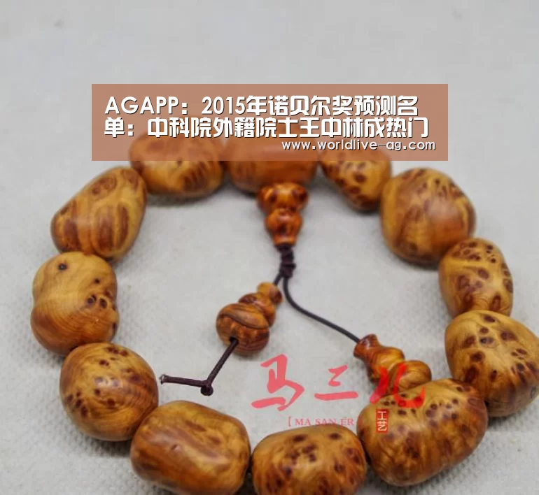 AGAPP:2015年诺贝尔奖预测名单:中科院外籍院士王中林成热门(图1) AG竞猜