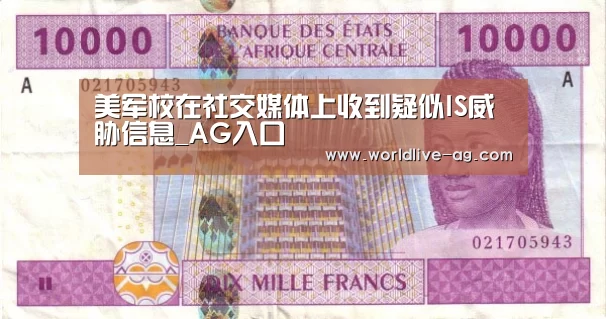 美军校在社交媒体上收到疑似IS威胁信息_AG入口(图3)