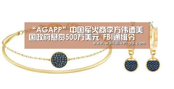 “AGAPP”中国军火商李方伟遭美国政府悬赏500万美元 FBI通缉令(图2) AG电竞