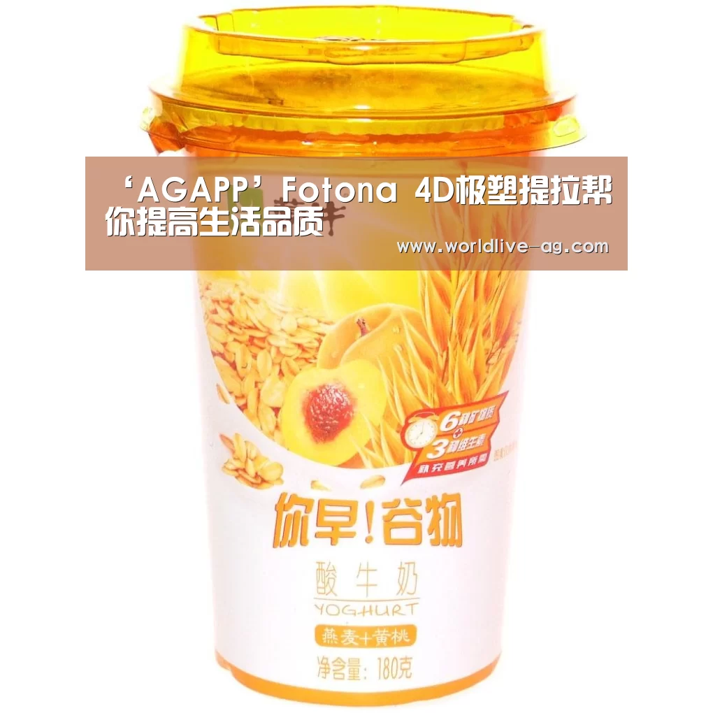 ‘AGAPP’Fotona 4D极塑提拉帮你提高生活品质(图2) AG电竞