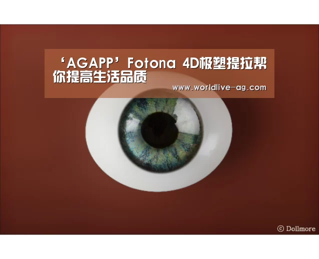 ‘AGAPP’Fotona 4D极塑提拉帮你提高生活品质(图3) AG电竞