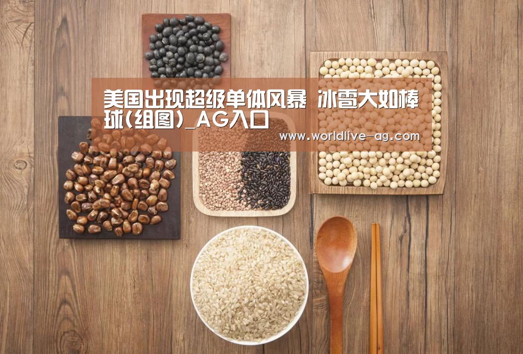 美国出现超级单体风暴 冰雹大如棒球(组图)_AG入口(图2)