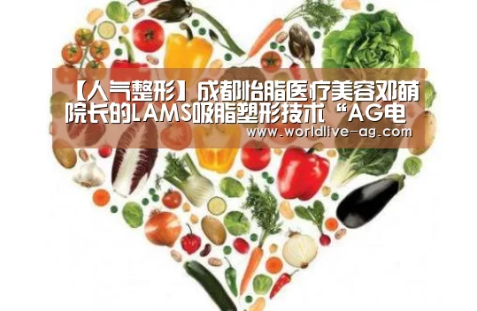 【人气整形】成都怡脂医疗美容邓萌院长的LAMS吸脂塑形技术“AG电竞”(图2) AG入口