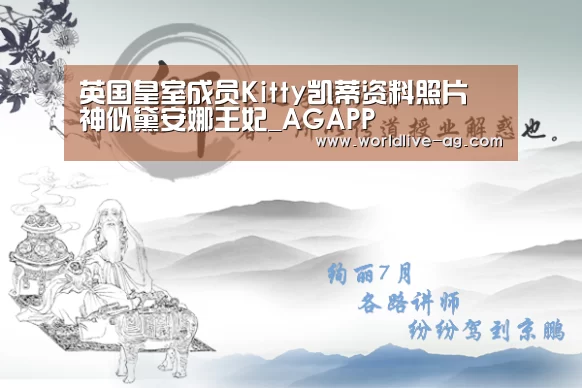 英国皇室成员Kitty凯蒂资料照片 神似黛安娜王妃_AGAPP(图2) AG竞猜