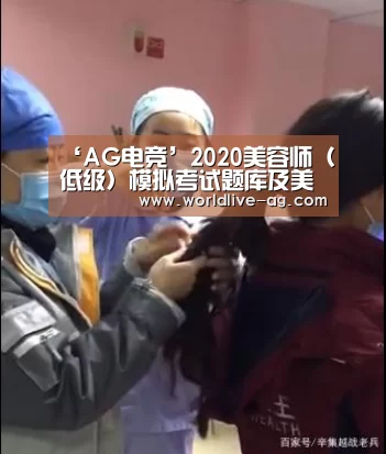 ‘AG电竞’2020美容师（低级）模拟考试题库及美容师（低级）实操考试视频(图3)
