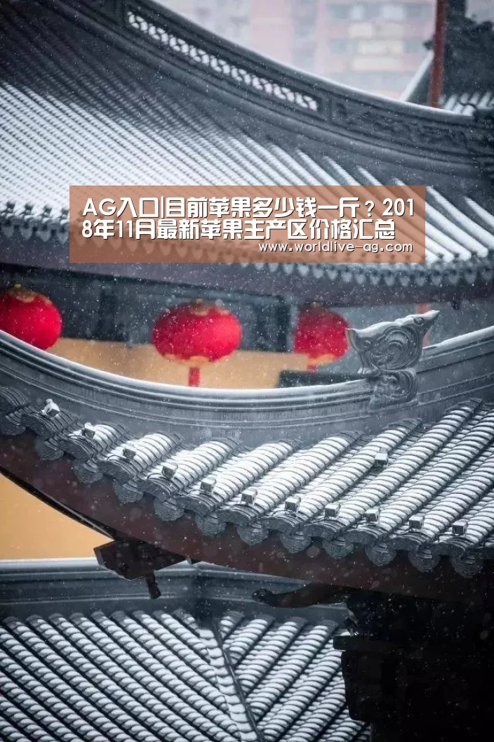 AG入口|目前苹果多少钱一斤？2018年11月最新苹果主产区价格汇总(图2)
