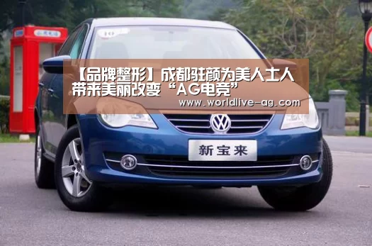 【品牌整形】成都驻颜为美人士人带来美丽改变“AG电竞”(图2) 【品牌整形】成都驻颜为美人士人带来美丽改变“AG电竞”(图2)