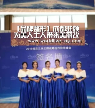【品牌整形】成都驻颜为美人士人带来美丽改变“AG电竞”(图1) AG电竞