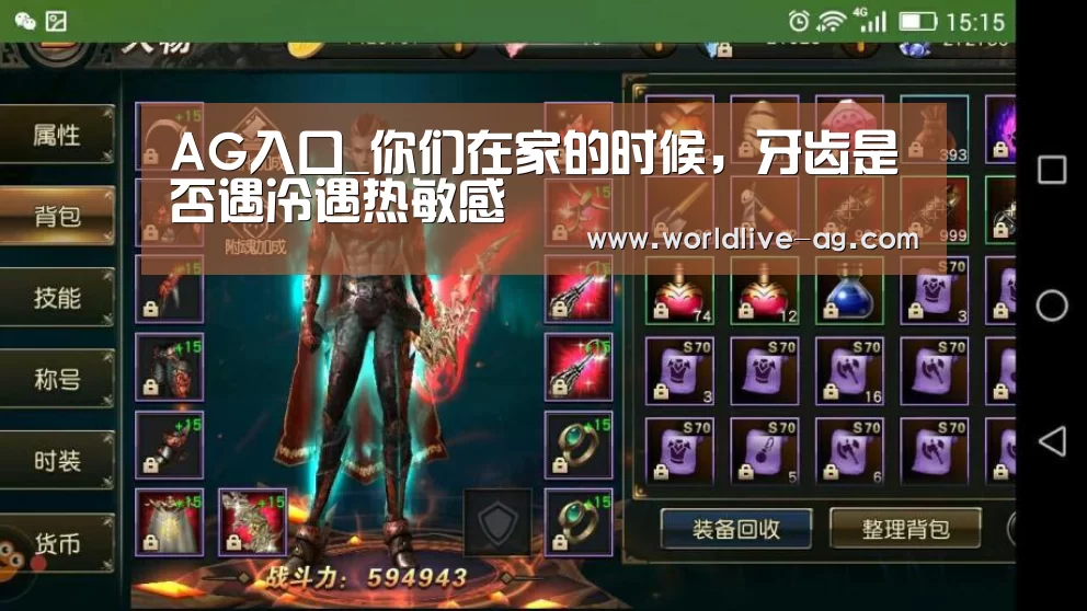 AG入口_你们在家的时候,牙齿是否遇冷遇热敏感(图2) AG电竞