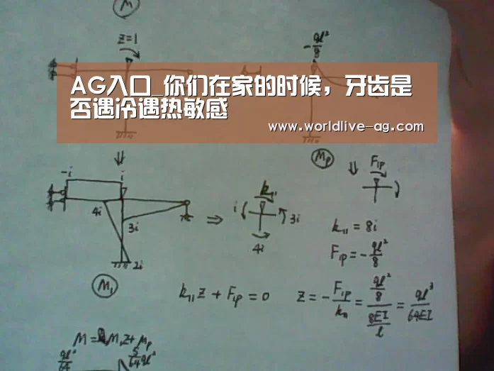 AG入口_你们在家的时候,牙齿是否遇冷遇热敏感(图3) AG竞猜