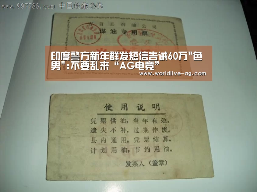 印度警方新年群发短信告诫60万色男:不要乱来“AG电竞”(图3)