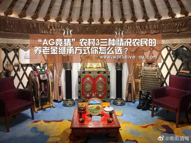 “AG竞猜”农村3三种情况农民的养老金继承方式你怎么选?(图2) “AG竞猜”农村3三种情况农民的养老金继承方式你怎么选?(图2)
