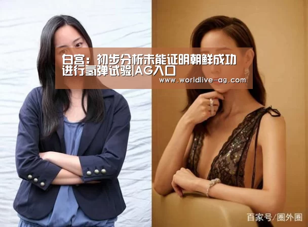 白宫:初步分析未能证明朝鲜成功进行氢弹试验|AG入口(图1) AG电竞