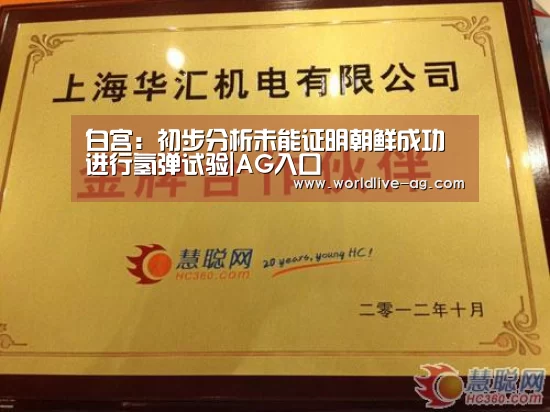 白宫:初步分析未能证明朝鲜成功进行氢弹试验|AG入口(图2) AG电竞