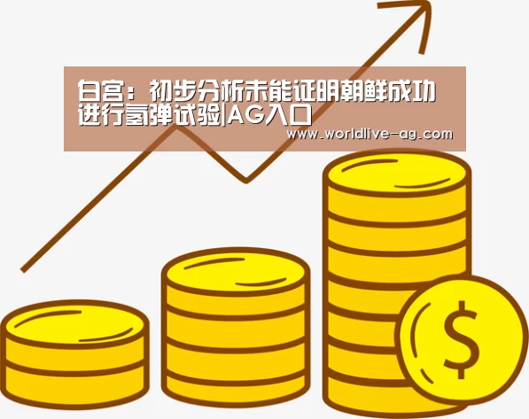 白宫:初步分析未能证明朝鲜成功进行氢弹试验|AG入口(图3) 白宫:初步分析未能证明朝鲜成功进行氢弹试验|AG入口(图3)