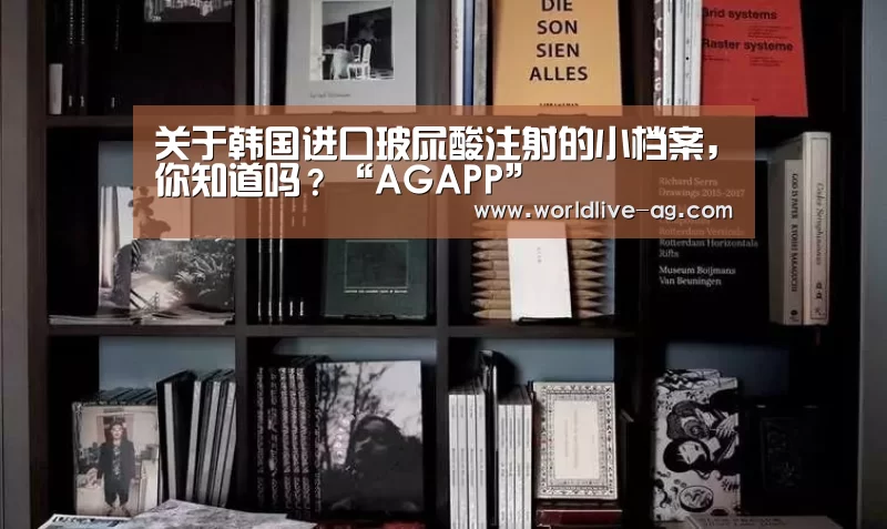 关于韩国进口玻尿酸注射的小档案,你知道吗?“AGAPP”(图2) AG竞猜