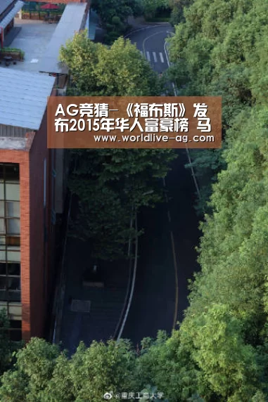 AG竞猜-《福布斯》发布2015年华人富豪榜 马云李河君杀入前十(图1) AG电竞