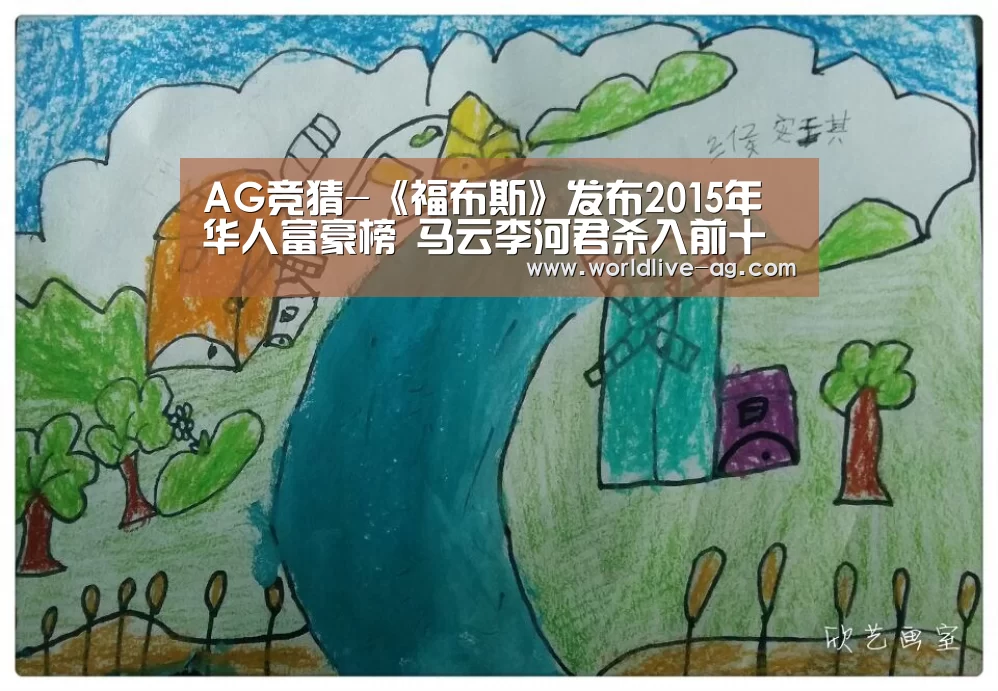 AG竞猜-《福布斯》发布2015年华人富豪榜 马云李河君杀入前十(图3) AG竞猜-《福布斯》发布2015年华人富豪榜 马云李河君杀入前十(图3)