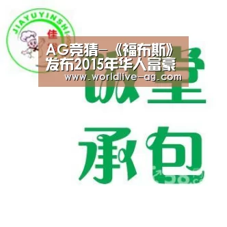 AG竞猜-《福布斯》发布2015年华人富豪榜 马云李河君杀入前十(图2) AG电竞