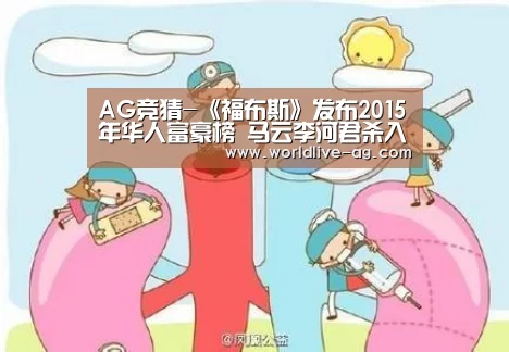 AG竞猜-《福布斯》发布2015年华人富豪榜 马云李河君杀入前十(图4) AG竞猜