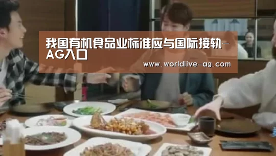 我国有机食品业标准应与国际接轨-AG入口(图1) 我国有机食品业标准应与国际接轨-AG入口(图1)