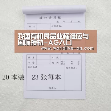 我国有机食品业标准应与国际接轨-AG入口(图2) 我国有机食品业标准应与国际接轨-AG入口(图2)