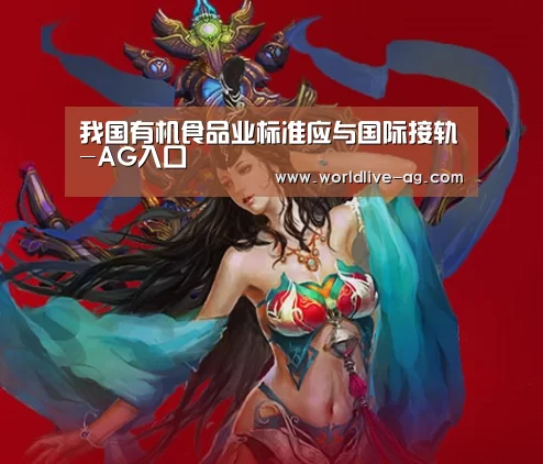 我国有机食品业标准应与国际接轨-AG入口(图3) 我国有机食品业标准应与国际接轨-AG入口(图3)