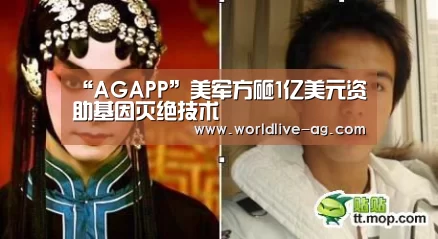 “AGAPP”美军方砸1亿美元资助基因灭绝技术(图1) AG电竞