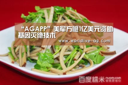 “AGAPP”美军方砸1亿美元资助基因灭绝技术(图4) AG竞猜