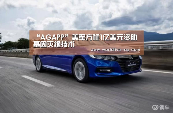 “AGAPP”美军方砸1亿美元资助基因灭绝技术(图3) AG入口