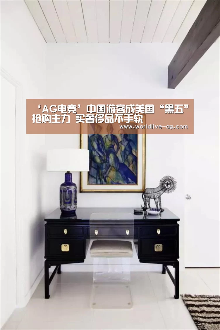 ‘AG电竞’中国游客成美国“黑五”抢购主力 买奢侈品不手软(图2) AG电竞
