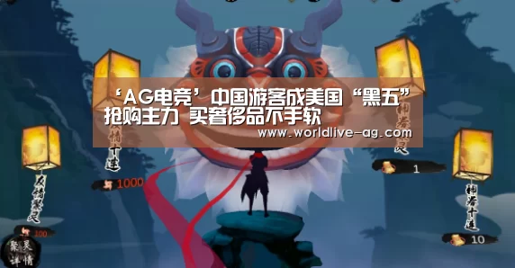 ‘AG电竞’中国游客成美国“黑五”抢购主力 买奢侈品不手软(图1) AG竞猜